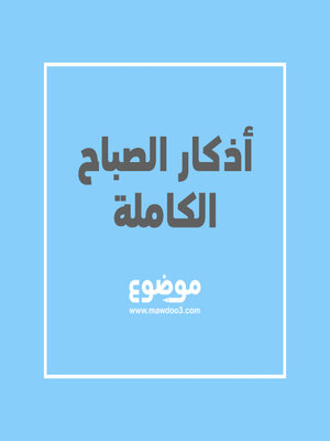 cover image of أذكار الصباح كاملة